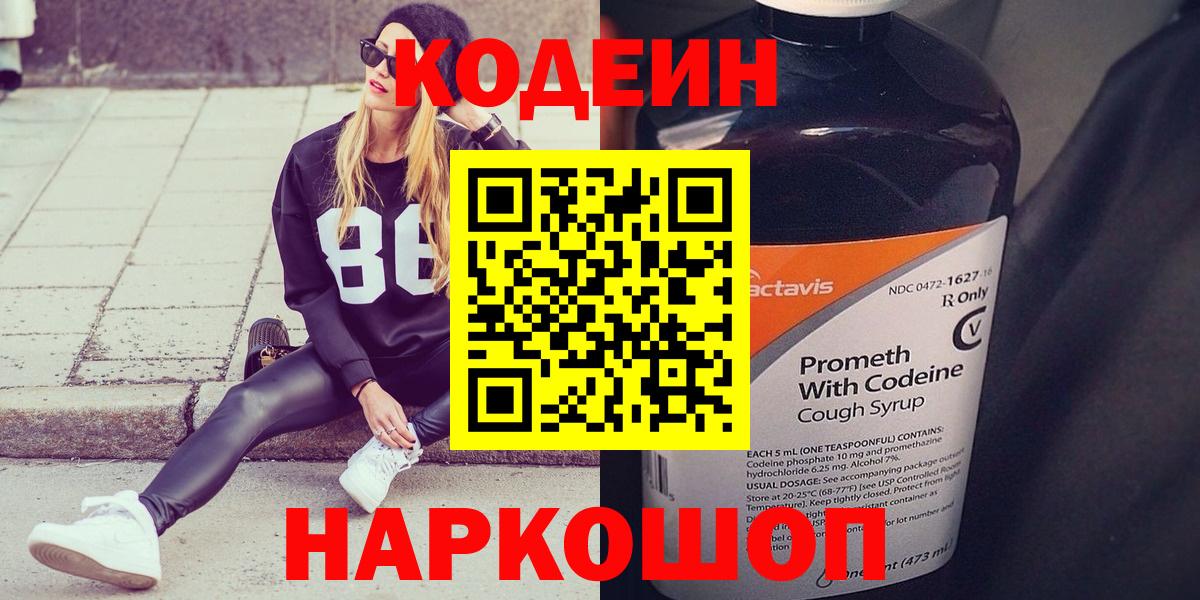 Звенигород  Кодеин напиток Lean (лин)  Вход с VPN  Кодеиновый сироп Lean Purple Drank 