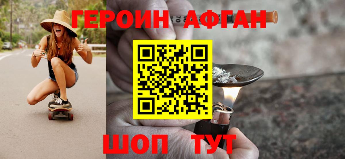 Героин Афган Звенигород